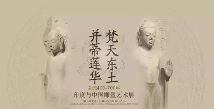 PG娱乐作·撰未来 | 揭秘《梵天东土·并蒂莲花》中印雕塑艺术展！