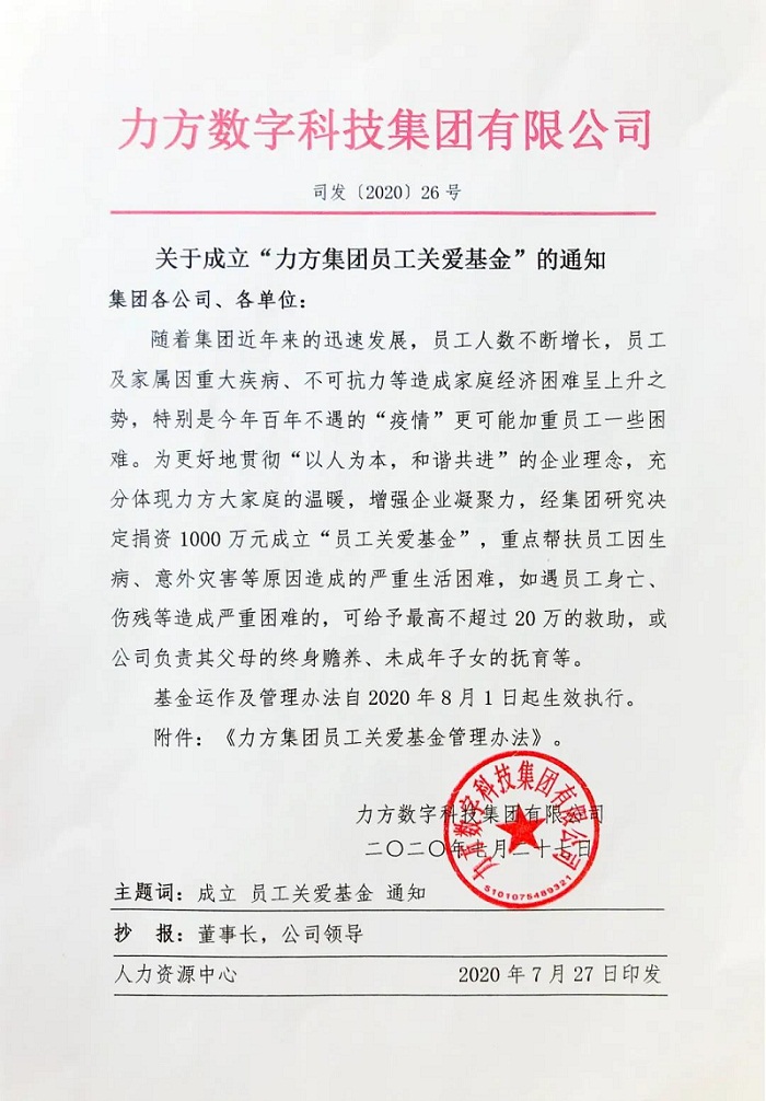 PG娱乐集团捐资1000万成立“员工关爱基金”