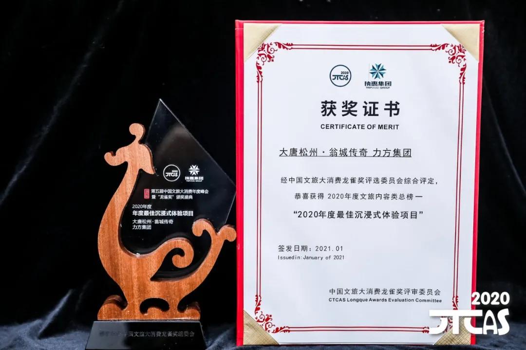 PG娱乐与松潘政府联合打造《大唐松州·瓮城传奇》荣获“2020年度最佳沉浸式体验项目”